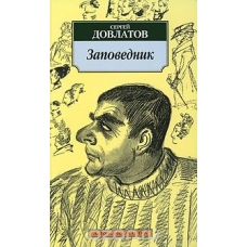 Zapovednik. Dovlatov S.(poket)